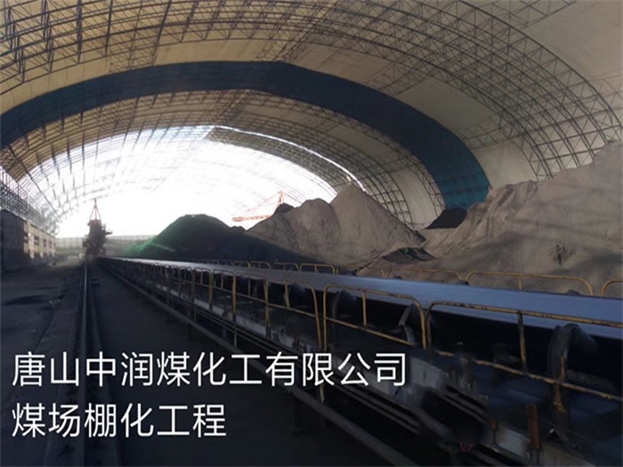 敦煌中润煤化工有限公司煤场棚化工程