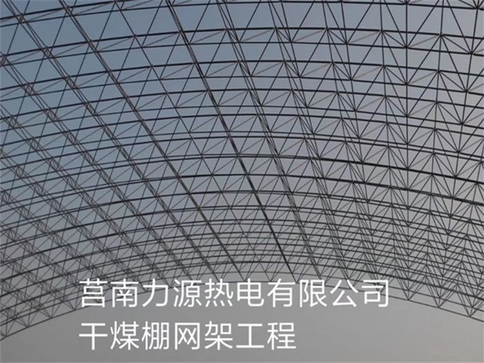 敦煌力源热电有限公司干煤棚网架工程